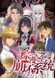 综漫之崩坏系统h(九月久)