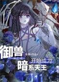 御兽从亡灵开始成为暗系天王笔趣阁