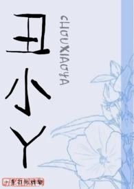 丑小丫by绣娘