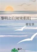 黎明之后无弹窗