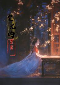 皇兄的禁脔作者香草玛奇朵