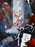 理念不同不相为谋