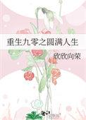 重生九零之圆满人生苏晓月
