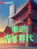 重回火红年代1953