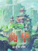衡华军