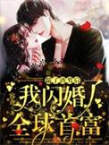 踹了渣夫后她宠冠六宫了在线阅读