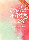 我的孩子不可能考2分txt