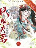 重回妖鬼夫君为我战死前觉醒