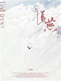追燕by三条蹦讲的什么
