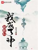 辞职后我成了神 何处可桃