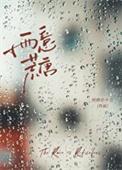 雨意荒唐番外