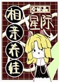 星际相亲养娃TXT