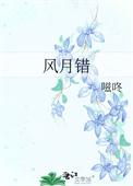 风月错古言无弹窗笔趣阁
