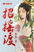 招摇渡晋江