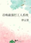 最强召唤系统免费阅读