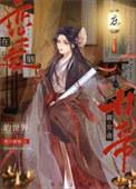在恋爱脑的世界做女帝晋江文学城
