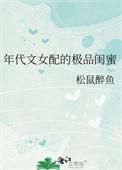 年代文女配的极品闺蜜_松鼠醉鱼