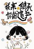 我继承着遗产怀念亡夫免费阅读