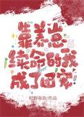 我靠养崽爆红娱乐