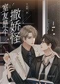 直男的清冷室友是娇气包 作者追鹿全文阅读无删减