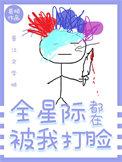 全星际都在等我投喂格格党