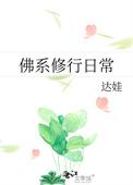佛系修行日常 格格党