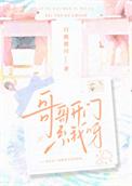 哥哥开门系我呀by白桃渡川免费