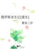 俄罗斯求生记146章