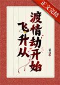 我帮仙君渡