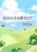 抢回白月光雌君后!内容提要白榆