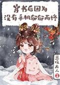穿书后因没手机郁郁而终百度