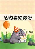 因为喜欢你 akb