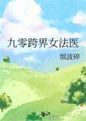 九零跨界女法医 烟波碎
