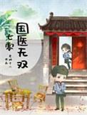 七零国医无双免费阅读