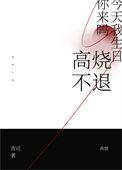 高烧不退会死人吗