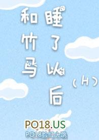 和竹马睡了以后(H)_和竹马睡了以
