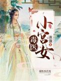 毒医小狂妃全文免费阅读最新