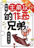 我是主角攻的作恶兄弟简介