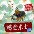 炼金术士玩法