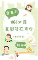 末世女囤物资穿古代