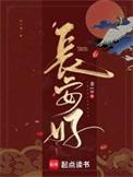 长安好非10笔趣阁