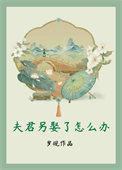 夫君另娶了怎么办TXT