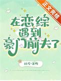 在恋综遇到豪门前夫了百度