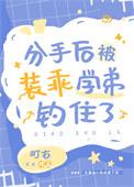 分手后装穷的我爆火了