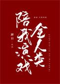 掉马后全人类陪我演戏推文