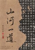 山河一道故人行