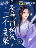 全师门就我一个废柴听在线听