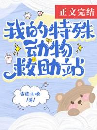 在御兽世界开动物救助站类似