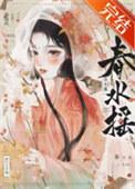 春水摇 荔枝很甜