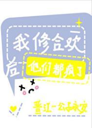 我修合欢后他们都疯了txt